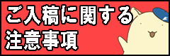 ご入稿前にお読みください