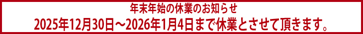 年末年始の休業につきまして