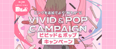 VIVID&POPキャンペーン