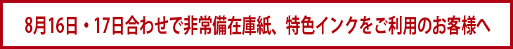 8/16・8/17合わせで特殊紙・インクをお取り寄せご希望のお客様へ
