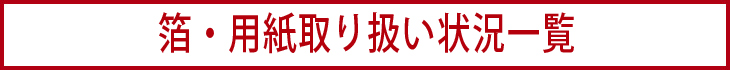 箔・用紙取扱い状況一覧